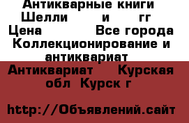 Антикварные книги. Шелли. 1893 и 1899 гг › Цена ­ 3 500 - Все города Коллекционирование и антиквариат » Антиквариат   . Курская обл.,Курск г.